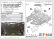 Защита картера и КПП HYUNDAI Tucson (15-) KIA Sportage (16-) (с крепежом) ALFECO ALF1037ST ALFECO