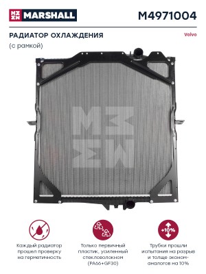 радиатор !900x868x48 с рамкой\ VOLVO M4971004 MARSHALL