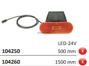фонарь габаритный!желт.овальн СВЕТОДИОД с кабелем 500mm 100x36x15 крепл. под 90' 104250 VIGNAL SYSTEMS