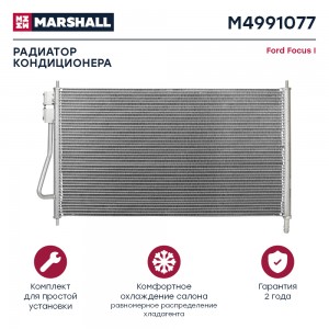Радиатор кондиционера Ford Focus I 98- M4991077 M4991077 MARSHALL