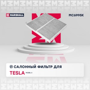Фильтр салонный угольный Tesla Model 3 17- MC6995K MC6995K MARSHALL