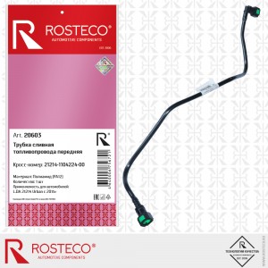 Трубка топливная для а/м ВАЗ 21214 п/м (сливная) с 2015 "Rosteco" 20603 ROSTECO