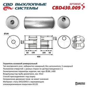 Глушитель универсальный круглый d=186х45мм L=400мм CBD CBD430.009 CBD