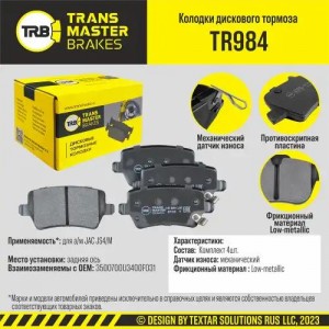 JAC J7 (2020>) C ОТВЕРСТИЯМИ ПОД ПРУЖИНЫ TR984 TRANSMASTER