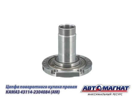 Цапфа поворотного кулака правая КАМАЗ АВТОМАГНАТ 43114-2304084 AVTOMAGNAT