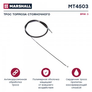 Трос тормоза стояночного BMW 3 E90 04- MT4503 MT4503 MARSHALL