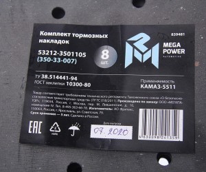 Накладка тормозной колодки КАМАЗ сверленая расточен. комплект 8шт. с заклепками  35033007 MEGA POWER