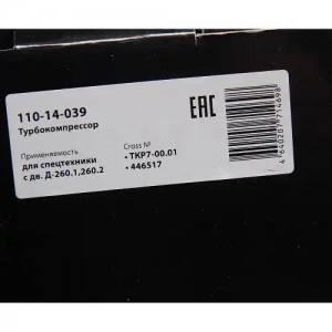 Турбокомпрессор Д-260.1,260.2 (К3000,МТЗ-1523,Амкодор) MEGAPOWER 11014039 MEGA POWER