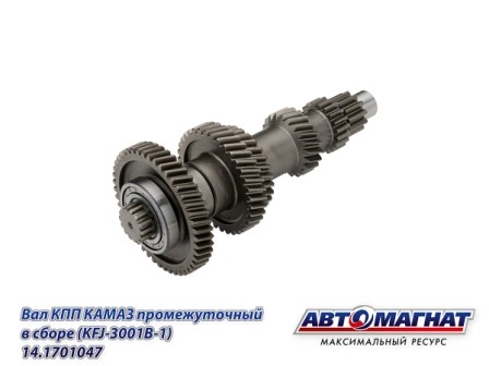 Вал (047) промежуточный КПП в сборе КАМАЗ АВТОМАГНАТ 14.1701047 AVTOMAGNAT