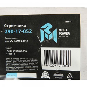 Стремянка КАМАЗ-5490 рессоры передней L=210мм;М24х2мм усиленная MEGAPOWER 290-17-052 MEGA POWER