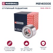 Подшипник ступ. передн. Geely Atlas 16- M8140005 M8140005 MARSHALL