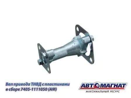 Вал привода ТНВД ЕВРО L-117мм  КАМАЗ АВТОМАГНАТ 7405-1111050 AVTOMAGNAT