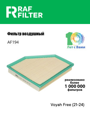 Фильтр воздушный VOYAH Free (21-) RAF FILTER AF194 RAF FILTER