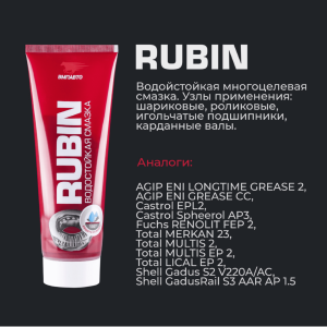 МС 1520 RUBIN EP-2, 375ГР 1407 VMP AUTO