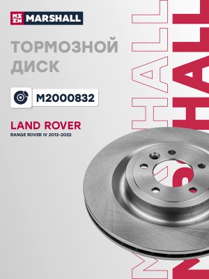 Тормозной диск задний Land Rover Range Rover IV 12- M2000832 M2000832 MARSHALL