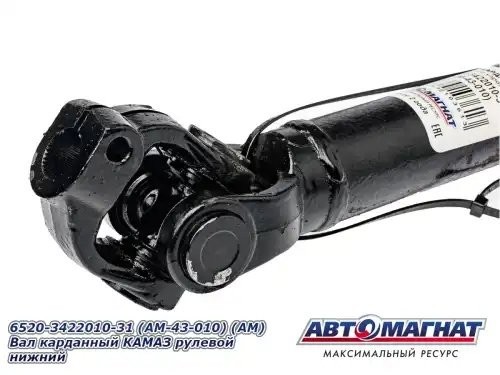 Вал карданный КАМАЗ рулевой нижний АВТОМАГНАТ AM43010 AVTOMAGNAT
