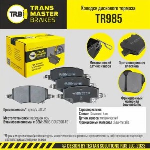 JAC J7 (2020>) TR985 TRANSMASTER