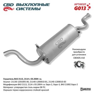 Глушитель ВАЗ-2113,2114,21082 CBD G013 CBD