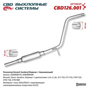 Глушитель RENAULT Sandero (07-) средняя часть CBD CBD126.001 CBD