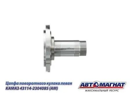 Цапфа поворотного кулака левая КАМАЗ АВТОМАГНАТ 43114-2304085 AVTOMAGNAT