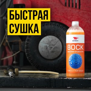 ТЕФЛОН БЫСТРАЯ СУШКА Воск 7501 VMP AUTO