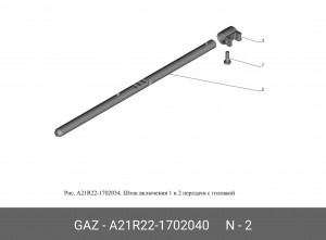 Шток переключения КПП ГАЗель Next 1, 2 пер. A21R221702040 GAZ GAZ
