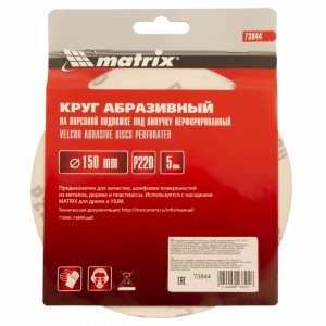 Круг шлифовальный на липучке D150 Р220 6 отверстий 5шт. MATRIX 73844 MATRIX