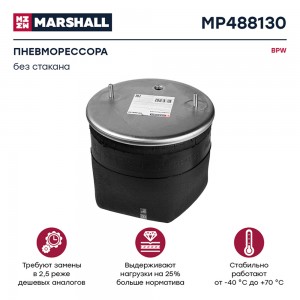 пневмоподушка без стакана! 2шп. M12 смещ.25 1штуц. M22 Н:1шп. M16 BPW MP488130 MARSHALL