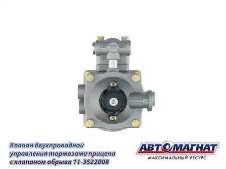 КУТП-2 ЕВРО 2-х проводной упр.тормозами прицепа с клапаном обр. АВТОМАГНАТ 113522008 AVTOMAGNAT