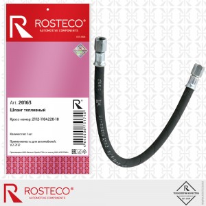 Шланг топливный для а/м ВАЗ 2112 "Rosteco" 20163 ROSTECO