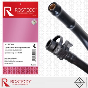 Трубка обогрева дроссельной заслонки выпускная 22340 ROSTECO