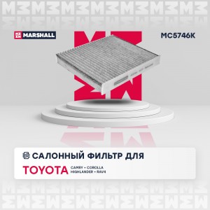 Фильтр салонный угольный Toyota Camry V70 17-  Corolla XII E210 18-  Highlander  MC5746K MARSHALL