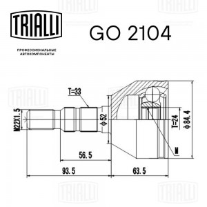 ШРУС наружный OPEL Astra H (05-) комплект TRIALLI GO 2104 TRIALLI
