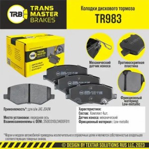 JAC JS4 (2020>) TR983 TRANSMASTER
