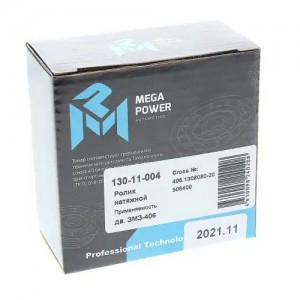 Ролик натяжной ЗМЗ-406 ремня привода агрегатов усиленный MEGAPOWER 130-11-004 MEGA POWER
