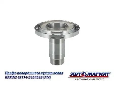 Цапфа поворотного кулака левая КАМАЗ АВТОМАГНАТ 43114-2304085 AVTOMAGNAT