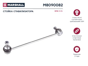 тяга стабилизатора передн. прав.! BMW E60/E61 03> M8090082 MARSHALL