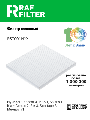 Фильтр воздушный салона HYUNDAI Solaris KIA Rio (11-) RAF FILTER RST001HYX RAF FILTER