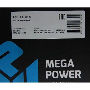 Насос водяной ЯМЗ-534,536 MEGAPOWER 130-14-014 MEGA POWER