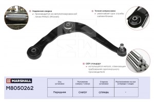Рычаг подвески передн. прав. Peugeot 206 98- M8050262 M8050262 MARSHALL