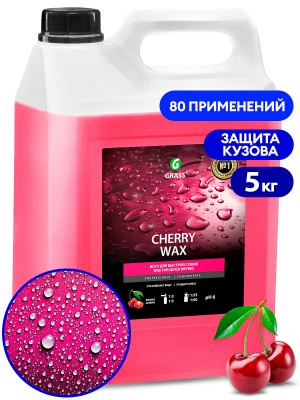 Средство Быстрая Сушка Воск холодный 5кг Cherry Wax GRASS 138101 GRASS