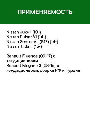 Фильтр воздушный салона RENAULT Fluence (10-) NISSAN Juke (11-) угольный антиалл RF002NI RAF FILTER