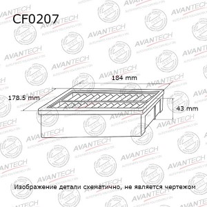 Фильтр салонный Avantech CF0207 AVANTECH
