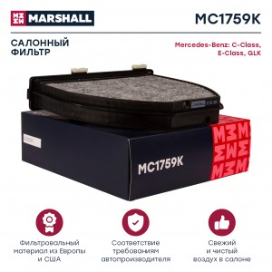 Фильтр салонный угольный MB C-Class W204 07-  CLS C218 10-  E-Class W212 09- MC1 MC1759K MARSHALL
