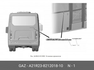 Эмблема двери для а/м ГАЗель NEXT "GAZelle" "ГАЗ" A21R23-8212018-10 GAZ GAZ