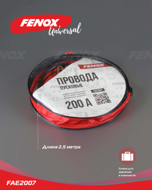 Провода пусковые, 200 А 250*250mm FAE2007 FAE2007 FENOX