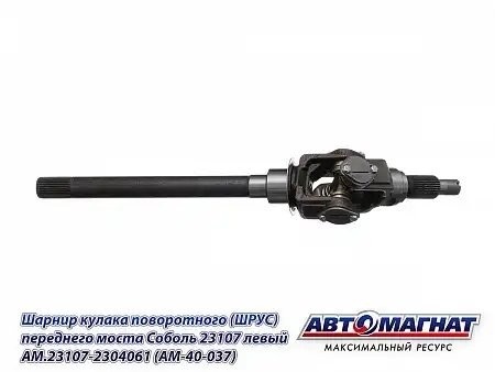 ШРУС Г-23107 (4х4), Соболь левый /АМ/ AM.23107-2304061 AVTOMAGNAT