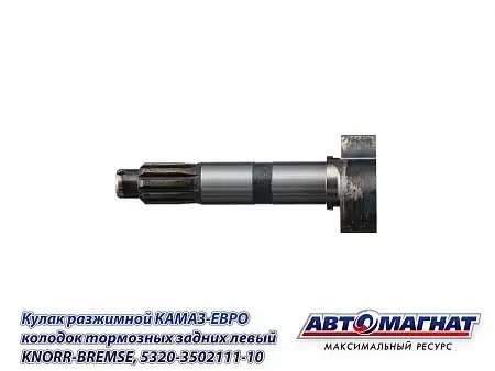 Кулак разжимной задний левый Кнорр-Бремзе КАМА  АВТОМАГНАТ 5320350211110 AVTOMAGNAT