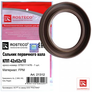 Сальник первичного вала КПП 42х62х10 FPM 21312 21312 ROSTECO