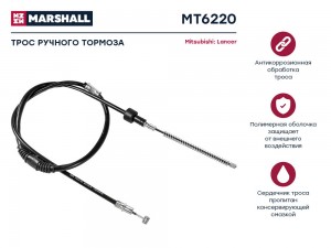 Трос тормоза стояночного Mitsubishi Lancer IX 03- MT6220 MT6220 MARSHALL